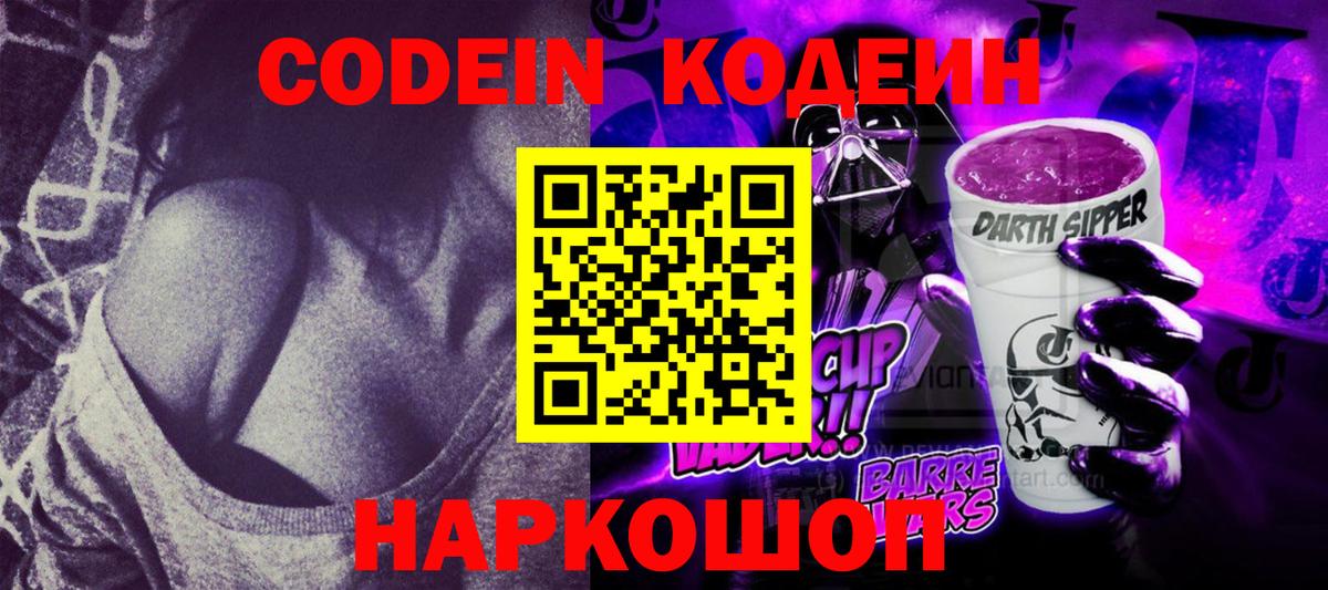 Codein напиток Lean (лин) Магадан